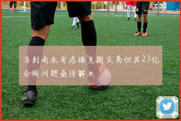 马刺尚未考虑福克斯交易但其23亿合同问题亟待解决