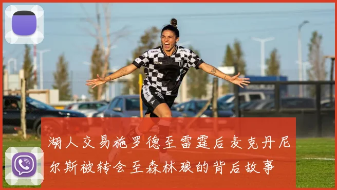 湖人交易施罗德至雷霆后麦克丹尼尔斯被转会至森林狼的背后故事