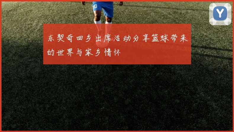 东契奇回乡出席活动分享篮球带来的世界与家乡情怀