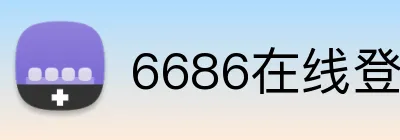 6686在线登录入口 logo